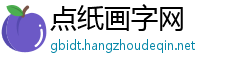 点纸画字网